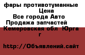 фары противотуманные VW PASSAT B5 › Цена ­ 2 000 - Все города Авто » Продажа запчастей   . Кемеровская обл.,Юрга г.